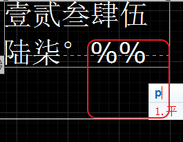 CAD輸入常用特殊符號，如?、±正負公差符號