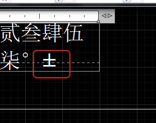 CAD輸入常用特殊符號，如?、±正負公差符號