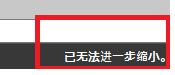 CAD縮放時顯示已無法進(jìn)一步縮小怎么辦？