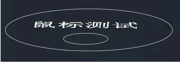 鼠標(biāo)中鍵在CAD中怎么用？